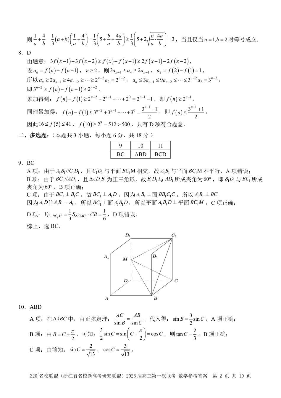 高三数学 模拟题   Z20+名校联盟（浙江省名校新高考研究联盟）2026届高三第一次联考数学答案(1).pdf