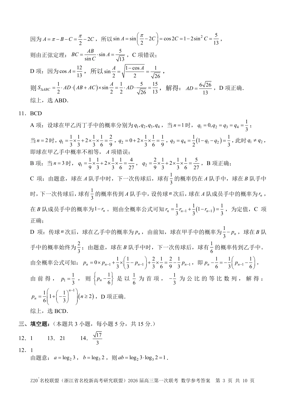 高三数学 模拟题   Z20+名校联盟（浙江省名校新高考研究联盟）2026届高三第一次联考数学答案(1).pdf