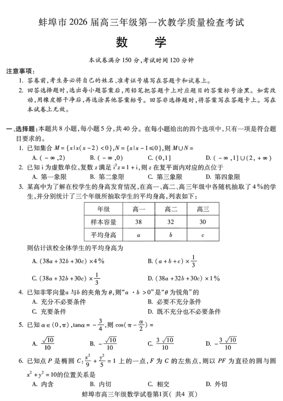 高三数学 模拟题   安徽蚌埠市2026届高三年级第第一次教学质量检查考试数学试题（含答案）(1).pdf