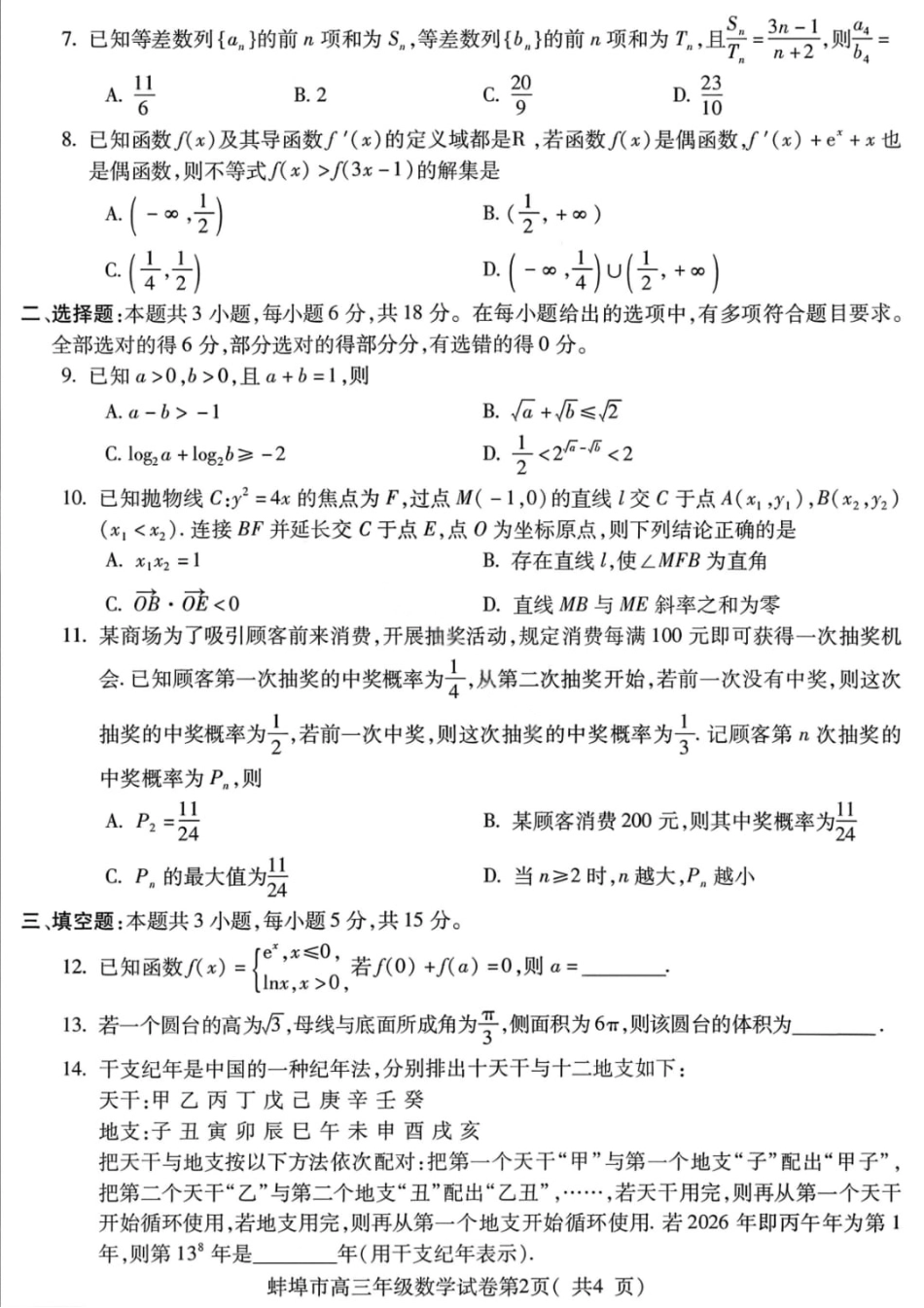 高三数学 模拟题   安徽蚌埠市2026届高三年级第第一次教学质量检查考试数学试题（含答案）(1).pdf
