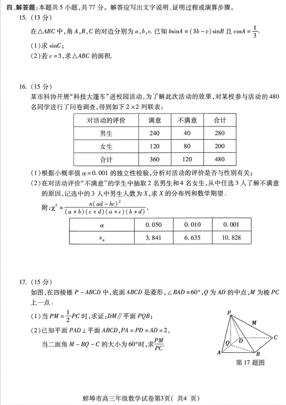 高三数学 模拟题   安徽蚌埠市2026届高三年级第第一次教学质量检查考试数学试题（含答案）(1).pdf