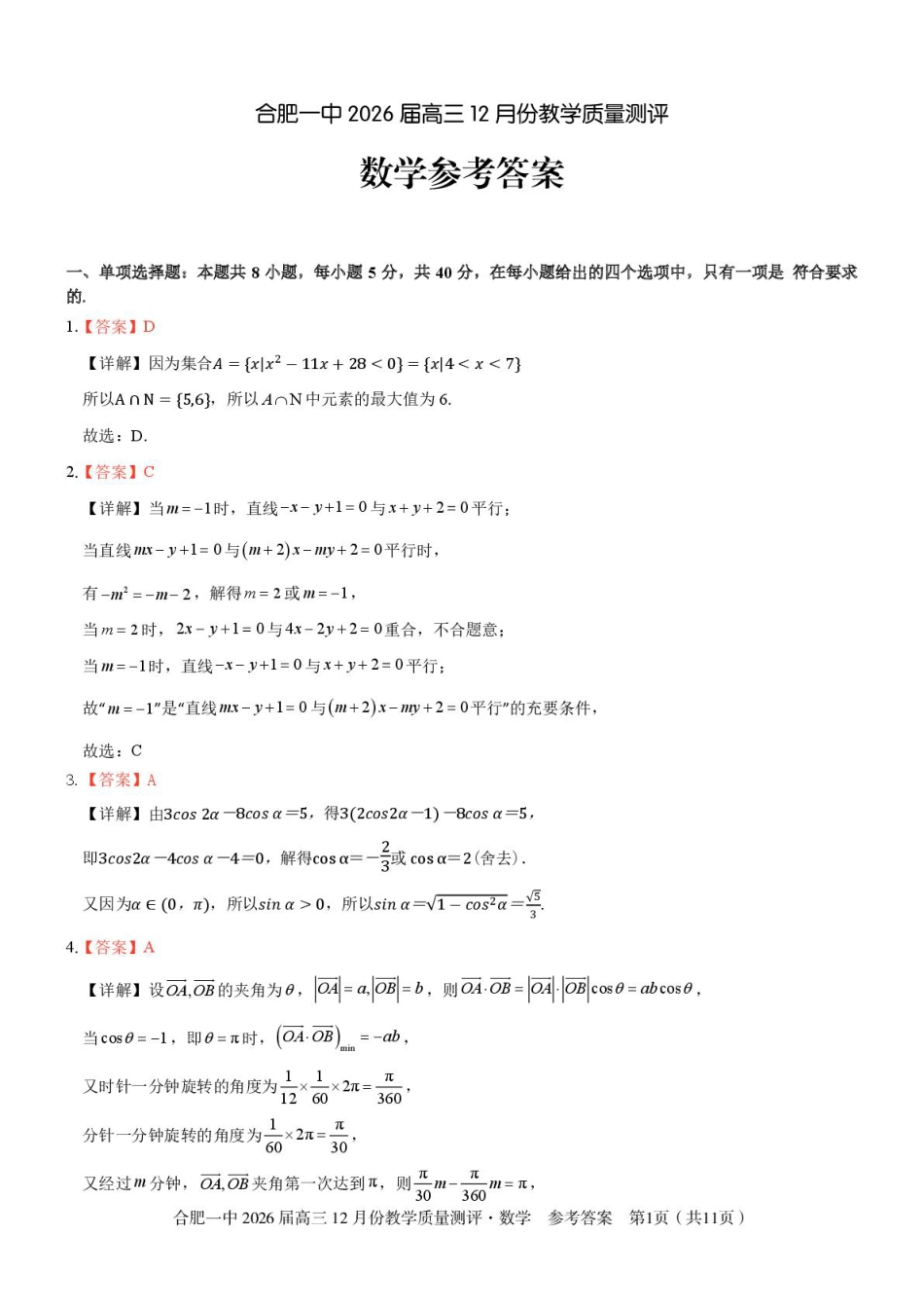 高三数学 模拟题   安徽合肥一中2026届高三上学期12月质量教学测评数学答案(1).pdf