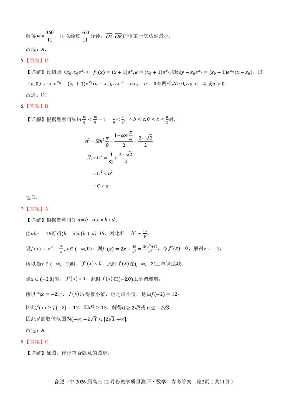 高三数学 模拟题   安徽合肥一中2026届高三上学期12月质量教学测评数学答案(1).pdf