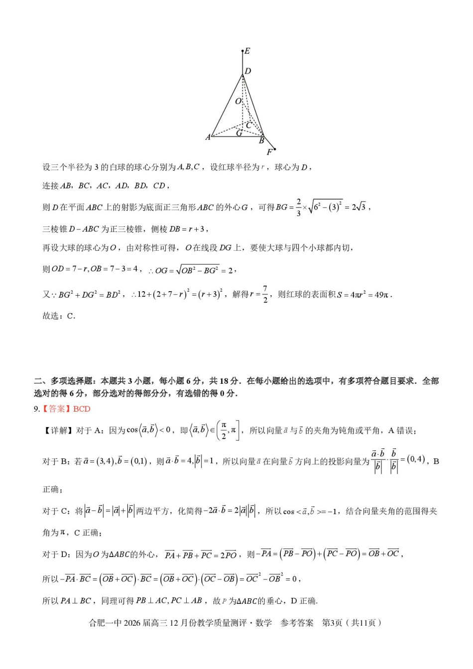 高三数学 模拟题   安徽合肥一中2026届高三上学期12月质量教学测评数学答案(1).pdf