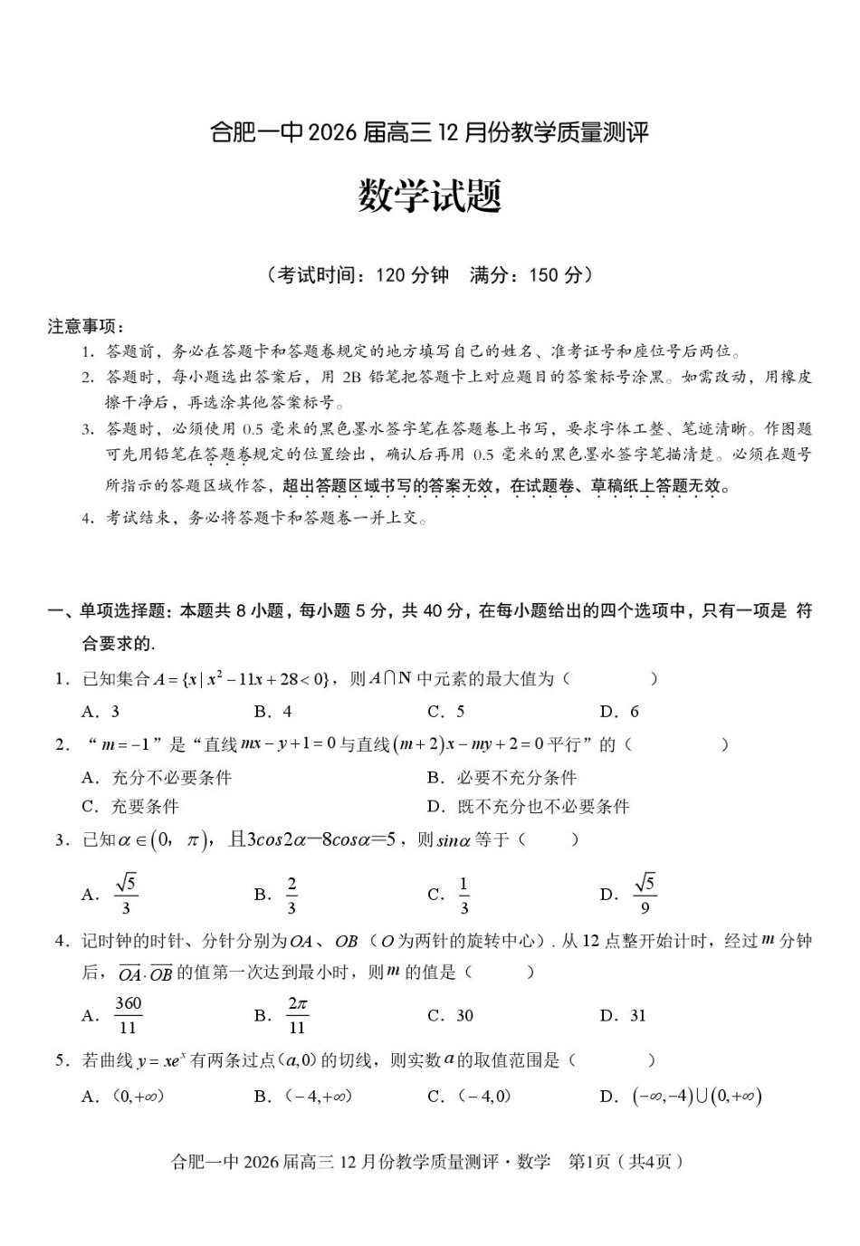 高三数学 模拟题   安徽合肥一中2026届高三上学期12月质量教学测评数学试题(1).pdf