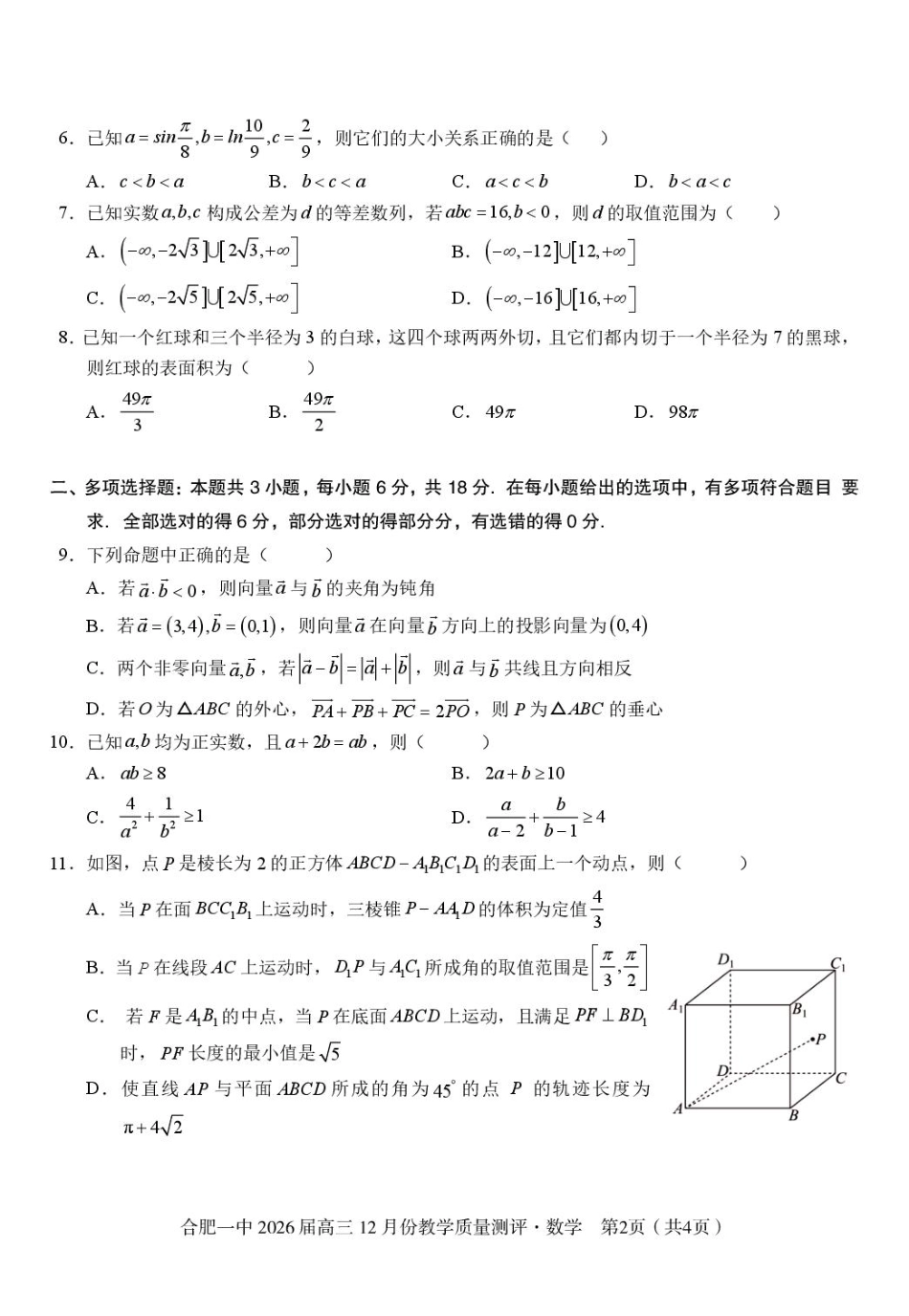 高三数学 模拟题   安徽合肥一中2026届高三上学期12月质量教学测评数学试题(1).pdf