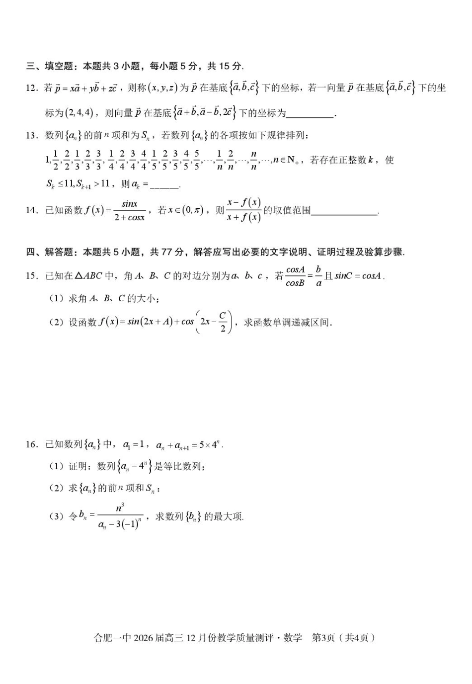 高三数学 模拟题   安徽合肥一中2026届高三上学期12月质量教学测评数学试题(1).pdf