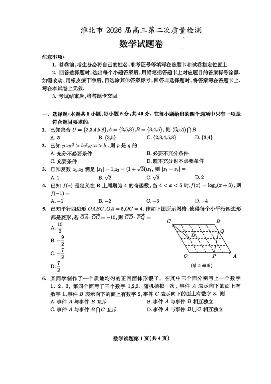 高三数学 模拟题   安徽淮北市2026届高三下学期第二次质量检测数学试卷（含答案）(1).pdf