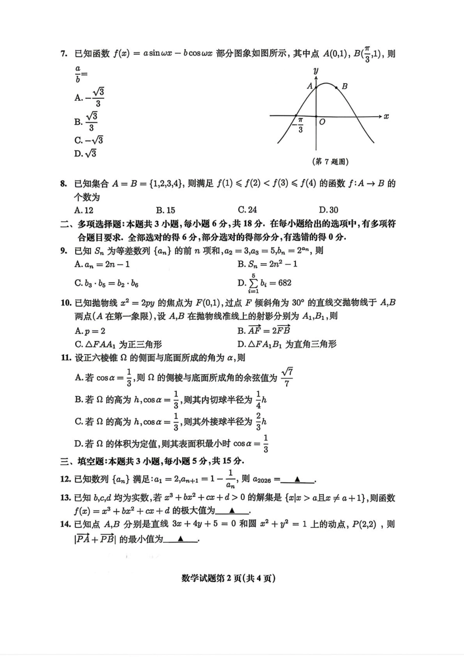 高三数学 模拟题   安徽淮北市2026届高三下学期第二次质量检测数学试卷（含答案）(1).pdf