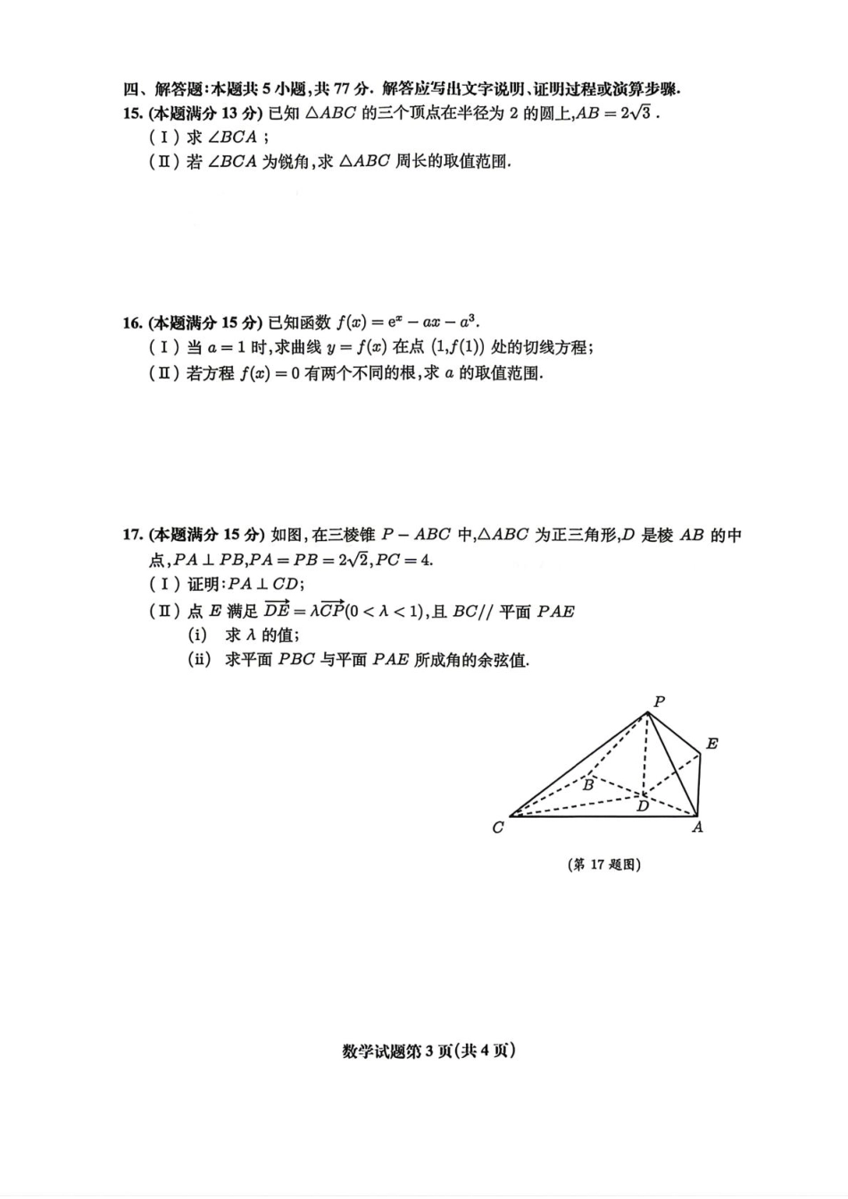 高三数学 模拟题   安徽淮北市2026届高三下学期第二次质量检测数学试卷（含答案）(1).pdf