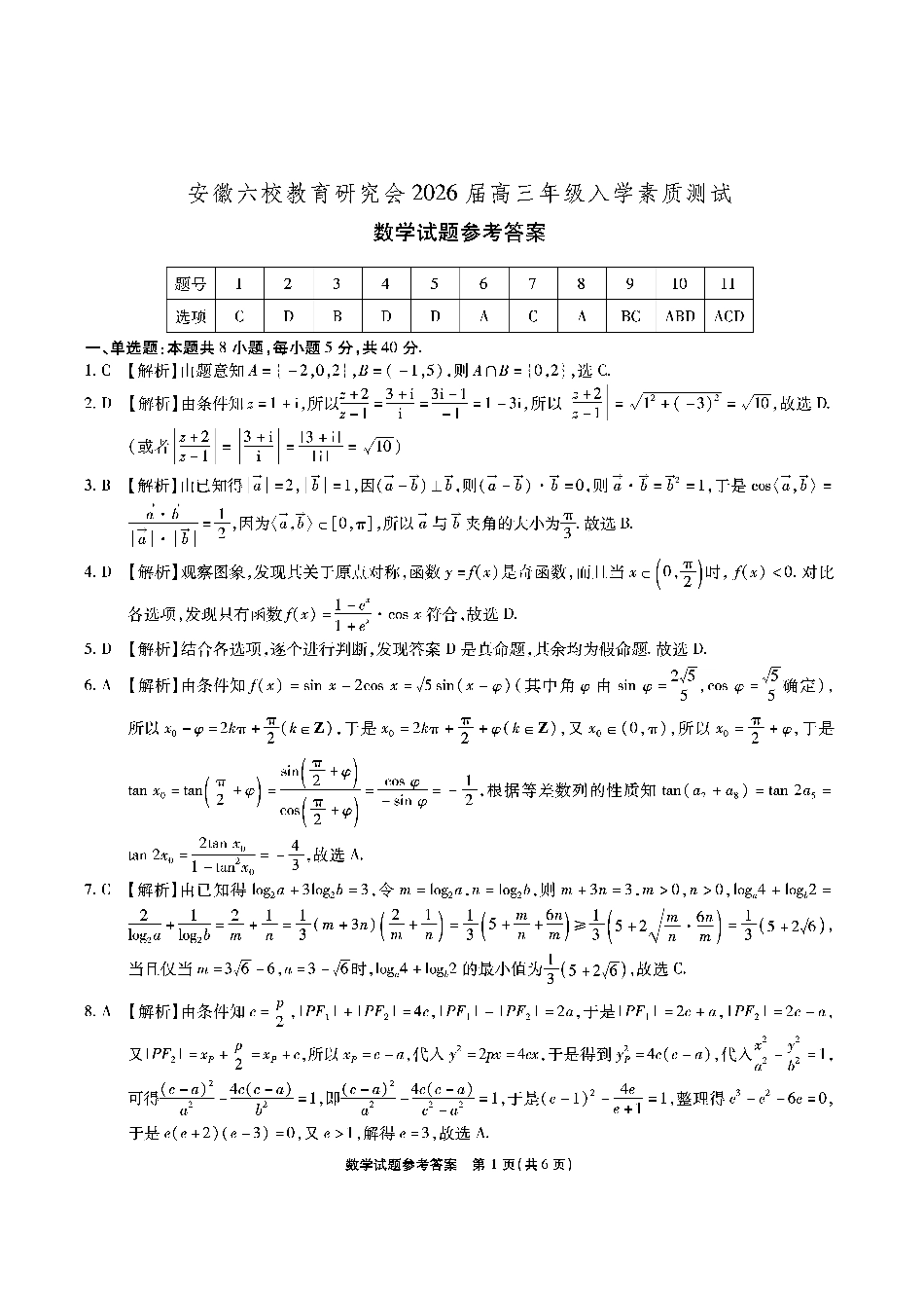 高三数学 模拟题   安徽六校高三-数学答案(1).pdf