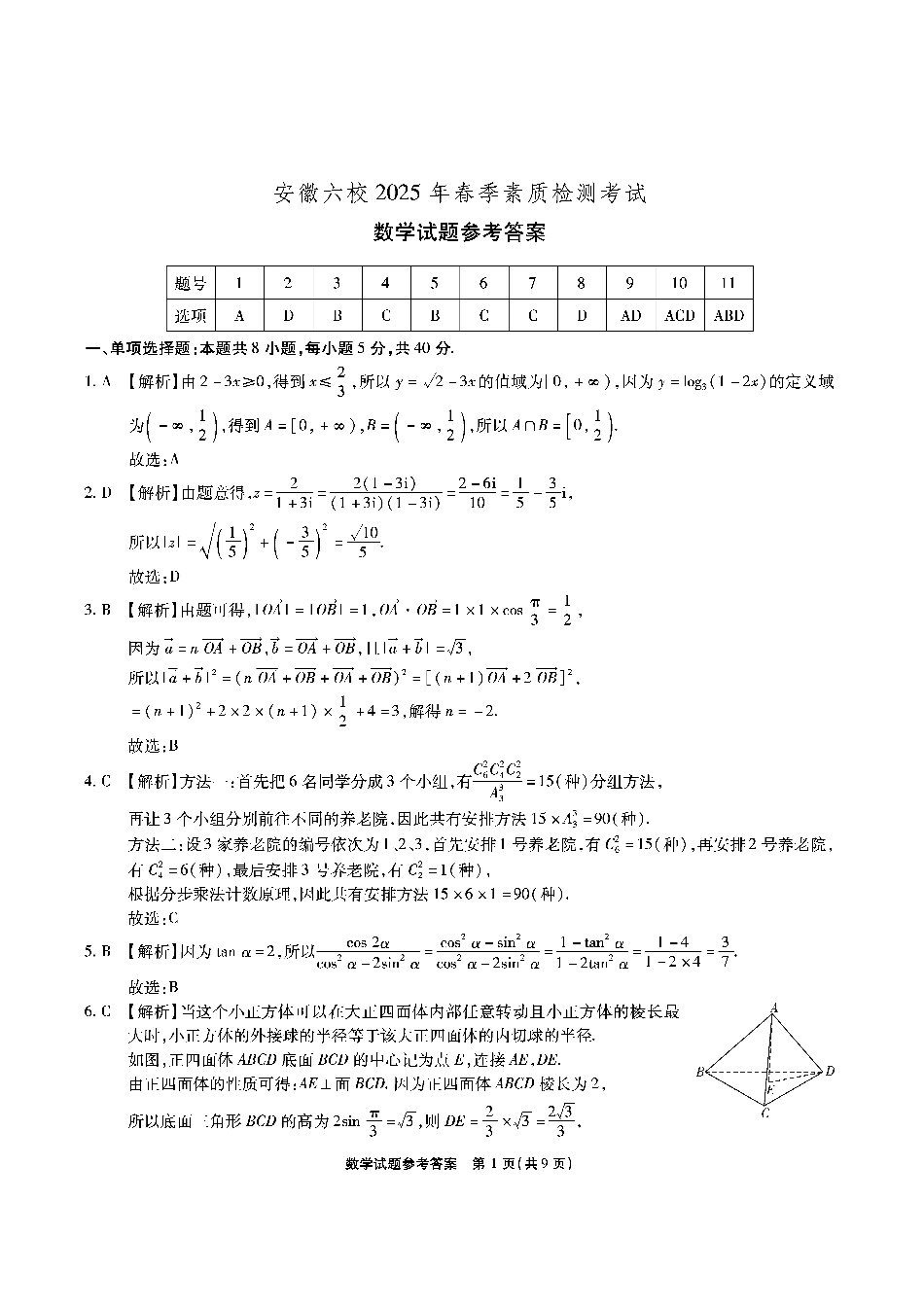 高三数学 模拟题   安徽六校-数学答案(1).pdf