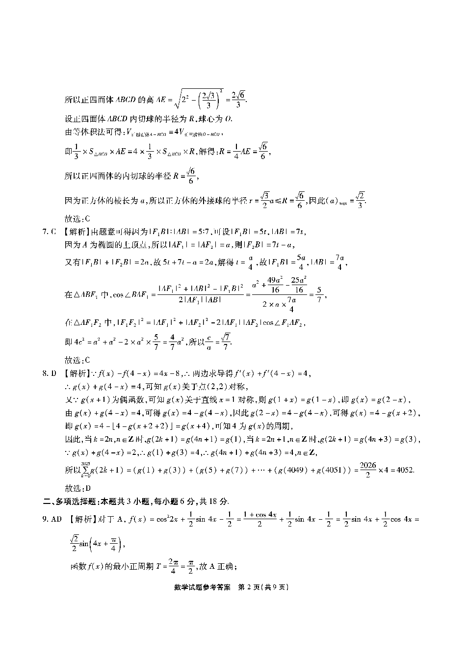高三数学 模拟题   安徽六校-数学答案(1).pdf