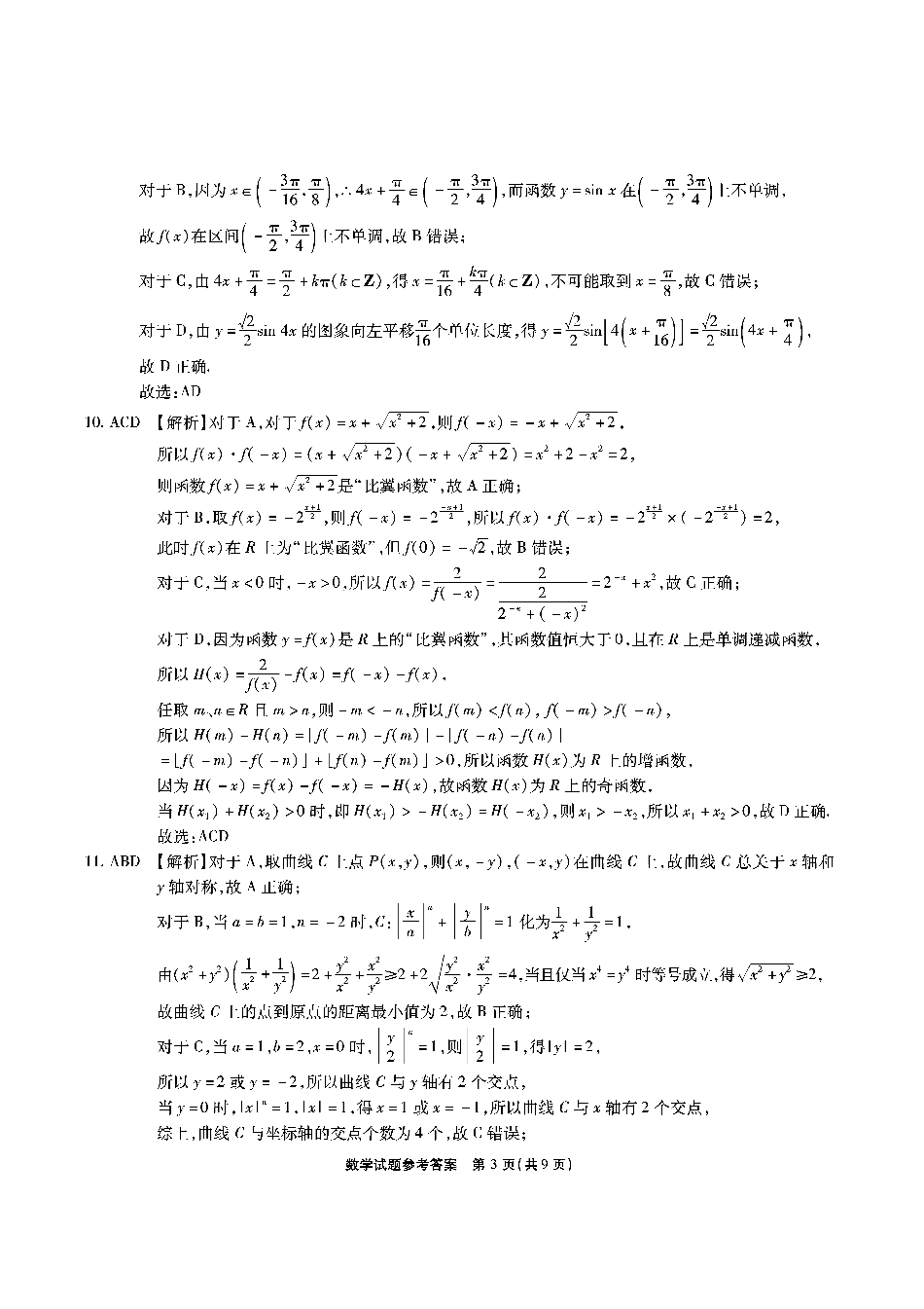 高三数学 模拟题   安徽六校-数学答案(1).pdf