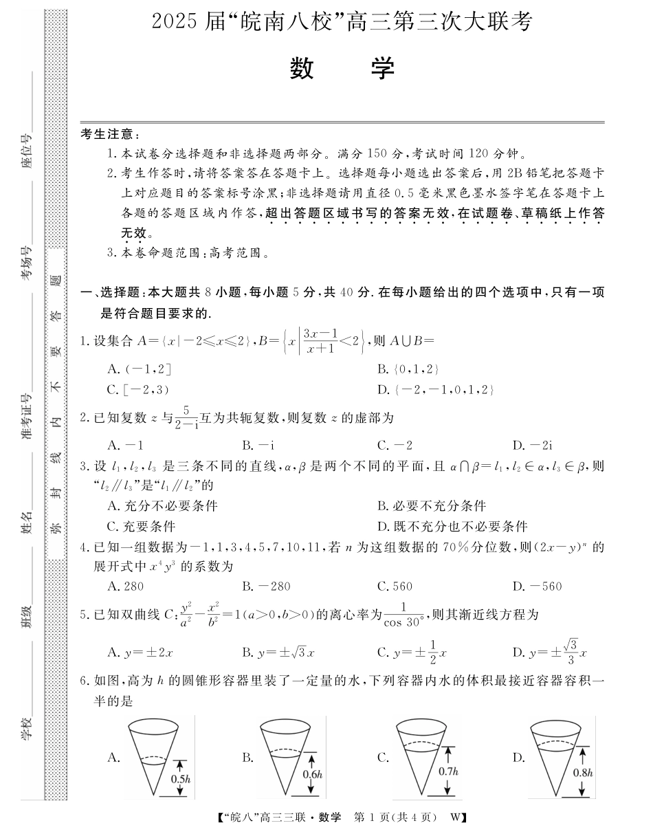高三数学 模拟题   安徽省“皖南八校”2025届高三第三次大联考数学(1).pdf