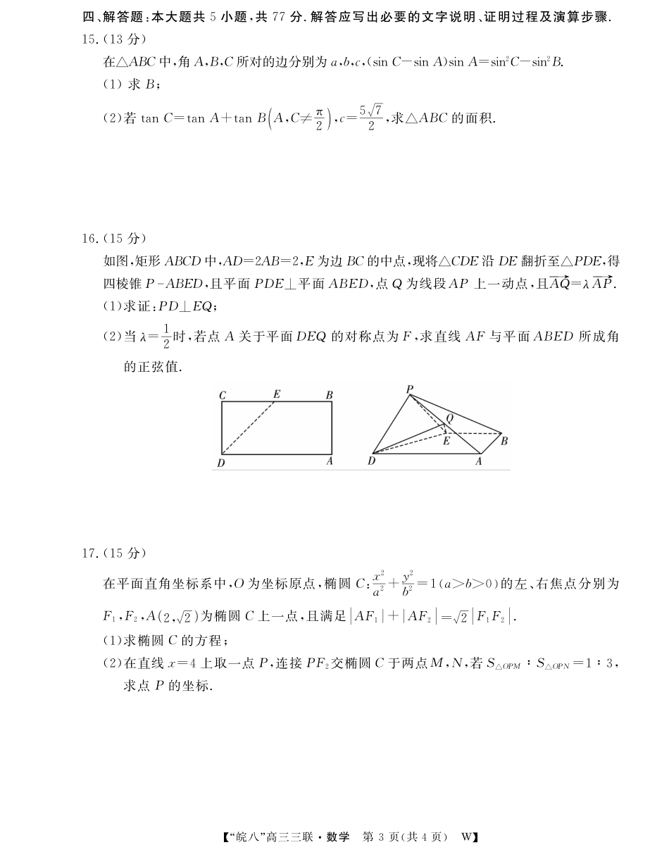 高三数学 模拟题   安徽省“皖南八校”2025届高三第三次大联考数学(1).pdf