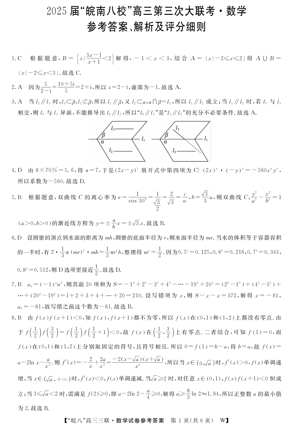 高三数学 模拟题   安徽省“皖南八校”2025届高三第三次大联考数学答案(1).pdf