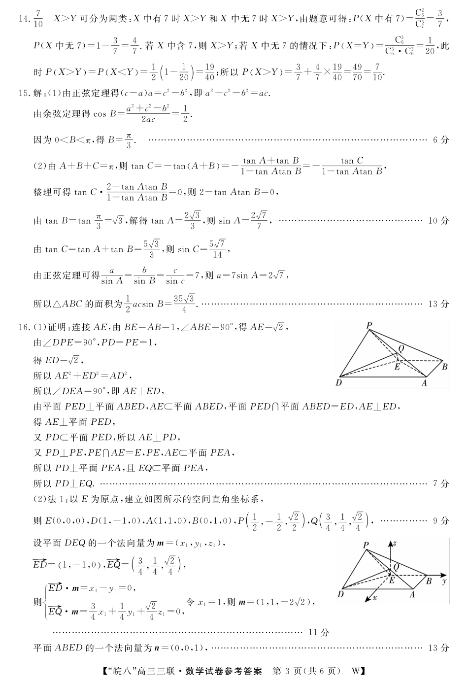 高三数学 模拟题   安徽省“皖南八校”2025届高三第三次大联考数学答案(1).pdf