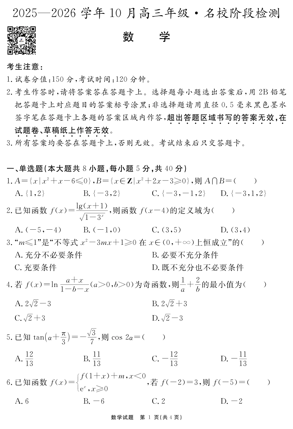 高三数学 模拟题   安徽省2025-2026学年度“耀正优”高三年级10月阶段检测数学(1).pdf