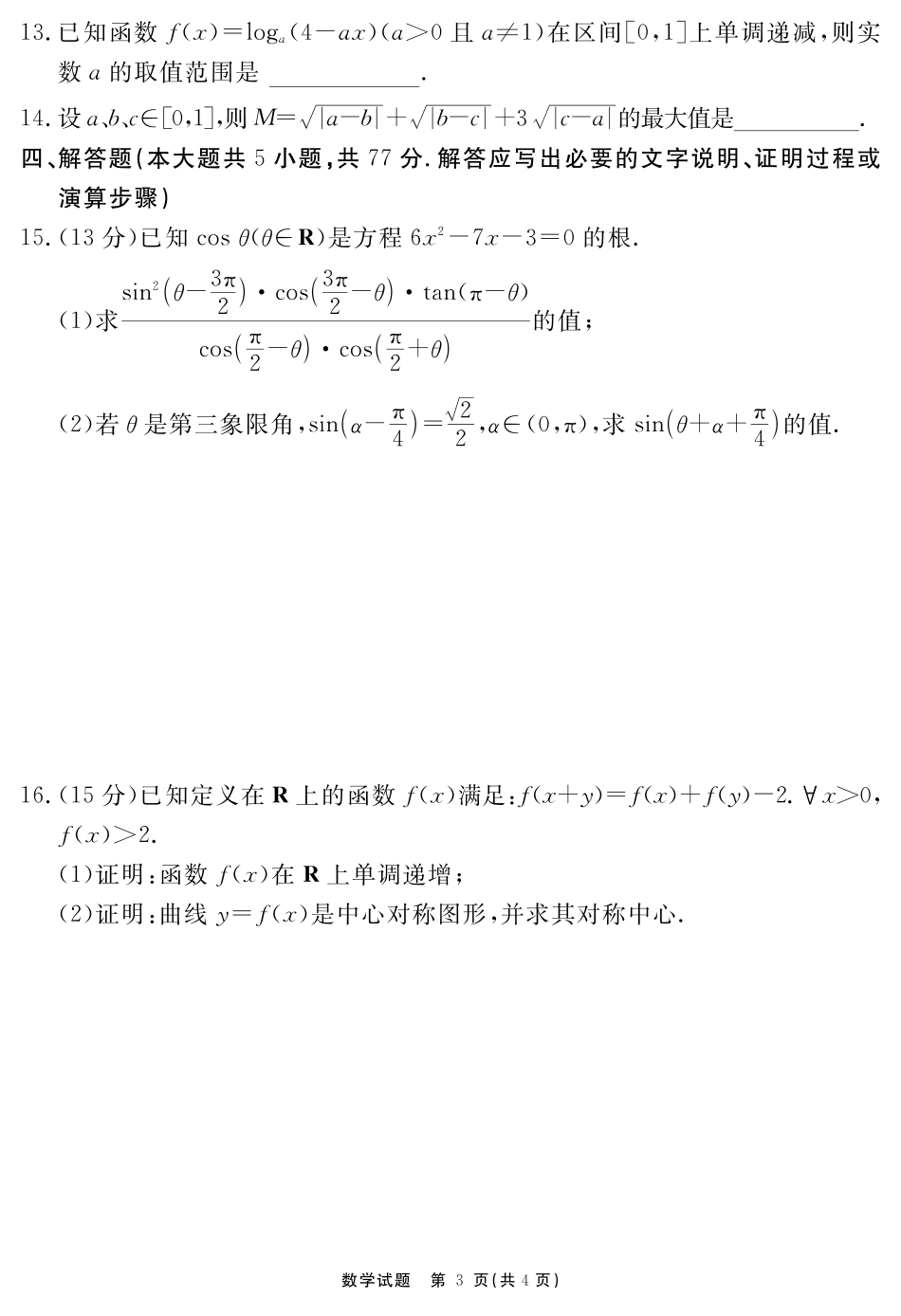 高三数学 模拟题   安徽省2025-2026学年度“耀正优”高三年级10月阶段检测数学(1).pdf