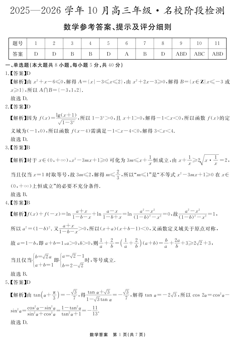 高三数学 模拟题   安徽省2025-2026学年度“耀正优”高三年级10月阶段检测数学答案(1).pdf