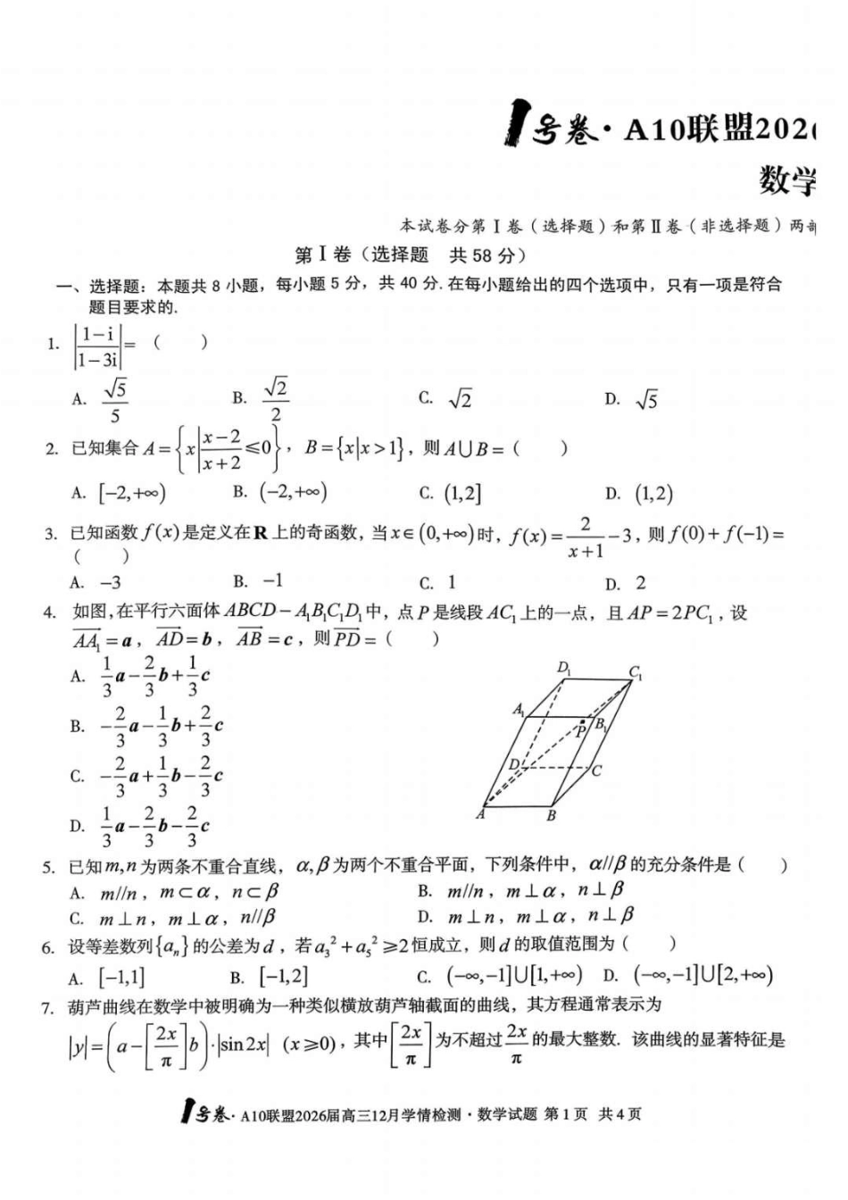 高三数学 模拟题   安徽省A10联盟2025-2026学年高三上学期12月学情检测数学试题（含答案）(1).pdf