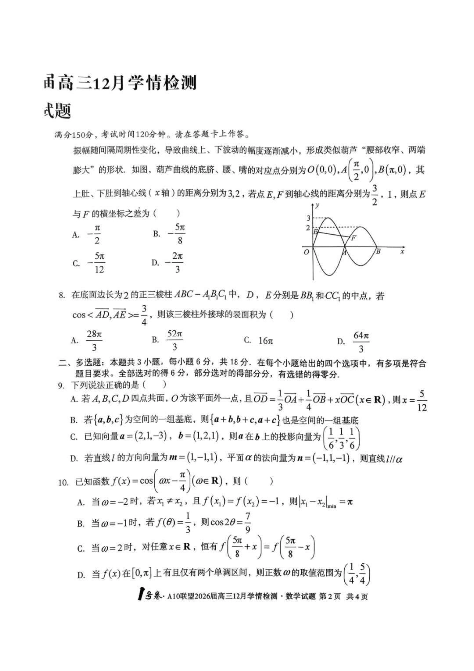高三数学 模拟题   安徽省A10联盟2025-2026学年高三上学期12月学情检测数学试题（含答案）(1).pdf