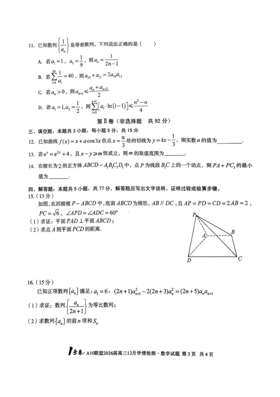 高三数学 模拟题   安徽省A10联盟2025-2026学年高三上学期12月学情检测数学试题（含答案）(1).pdf