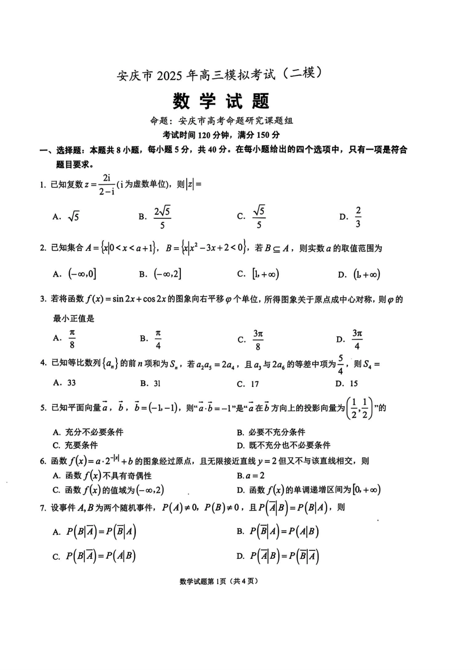 高三数学 模拟题   安徽省安庆市2025届高三第二次模拟数学试题+答案(1).pdf