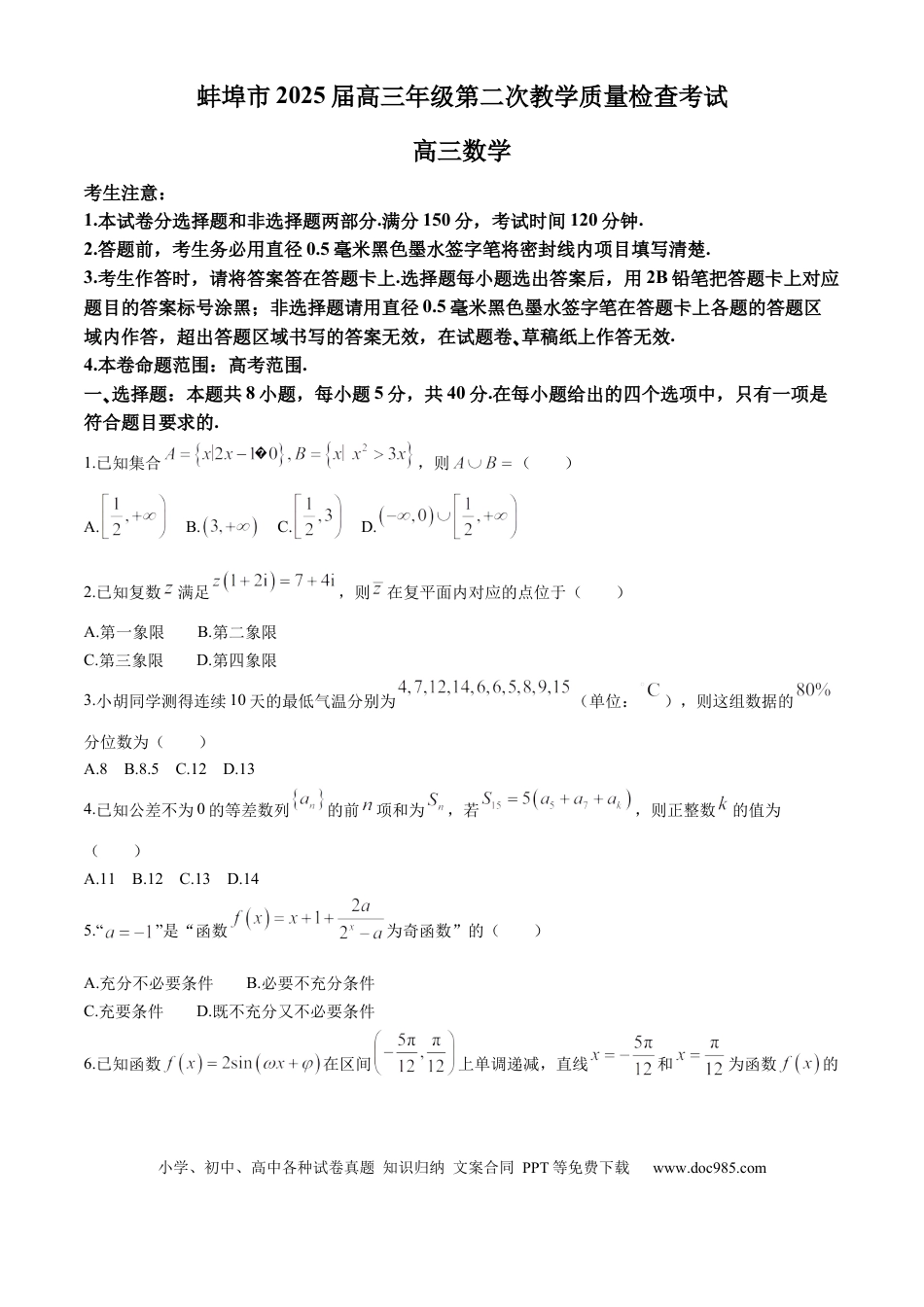 高三数学 模拟题   安徽省蚌埠市2025届高三第二次教学质量检查考试数学试卷（含答案）(3).docx