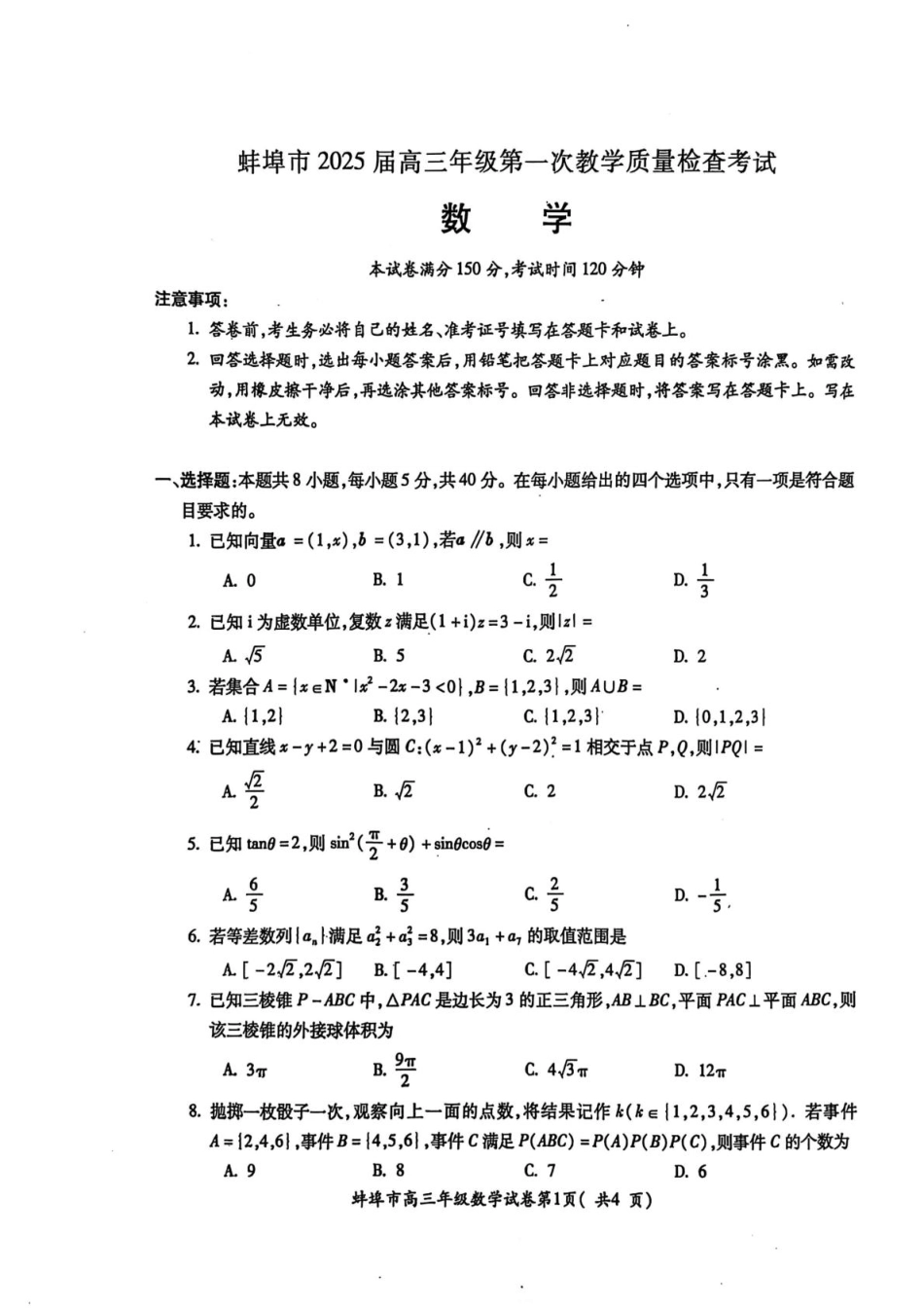 高三数学 模拟题   安徽省蚌埠市2025届高三上学期第一次教学质量检查考试（1月）数学试卷（含答案）(1).pdf
