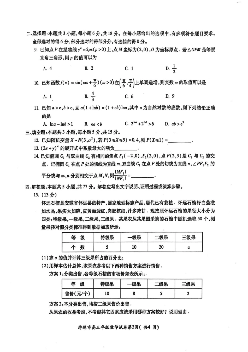 高三数学 模拟题   安徽省蚌埠市2025届高三上学期第一次教学质量检查考试（1月）数学试卷（含答案）(1).pdf