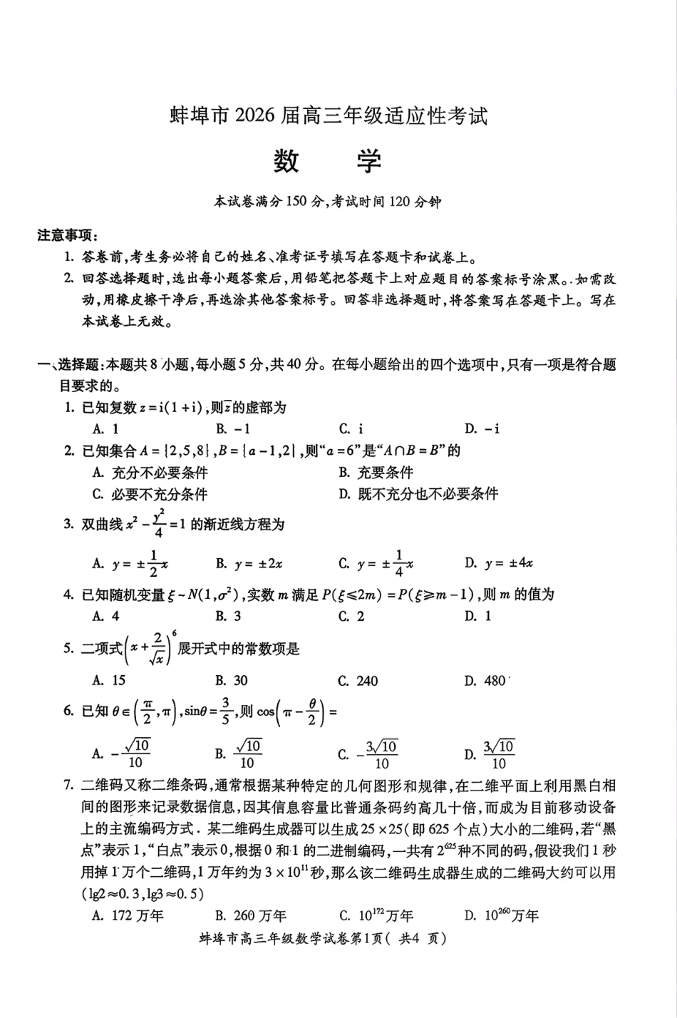 高三数学 模拟题   安徽省蚌埠市2026届高三下学期4月适应性考试数学试卷（含答案）(1).pdf