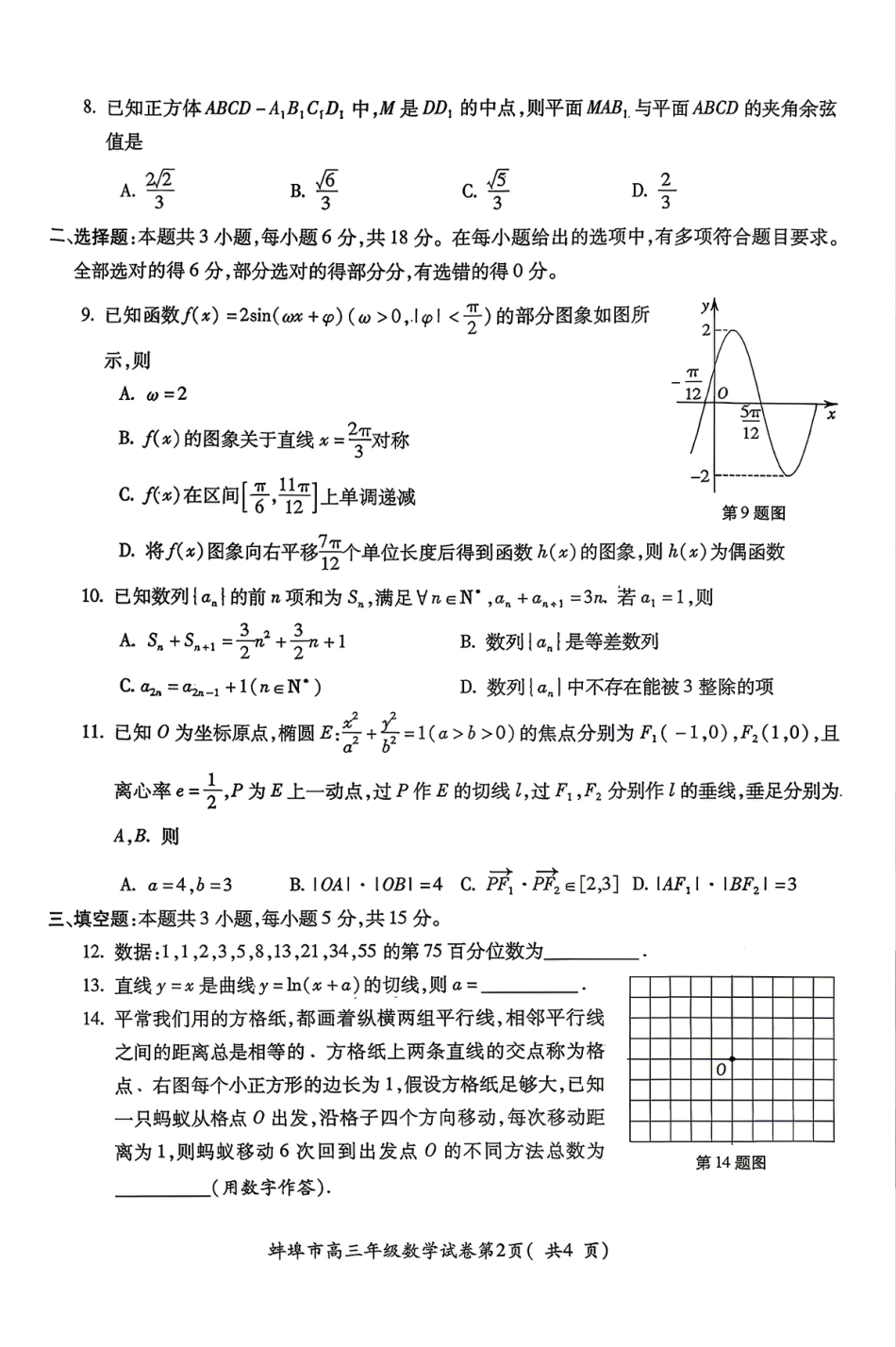 高三数学 模拟题   安徽省蚌埠市2026届高三下学期4月适应性考试数学试卷（含答案）(1).pdf