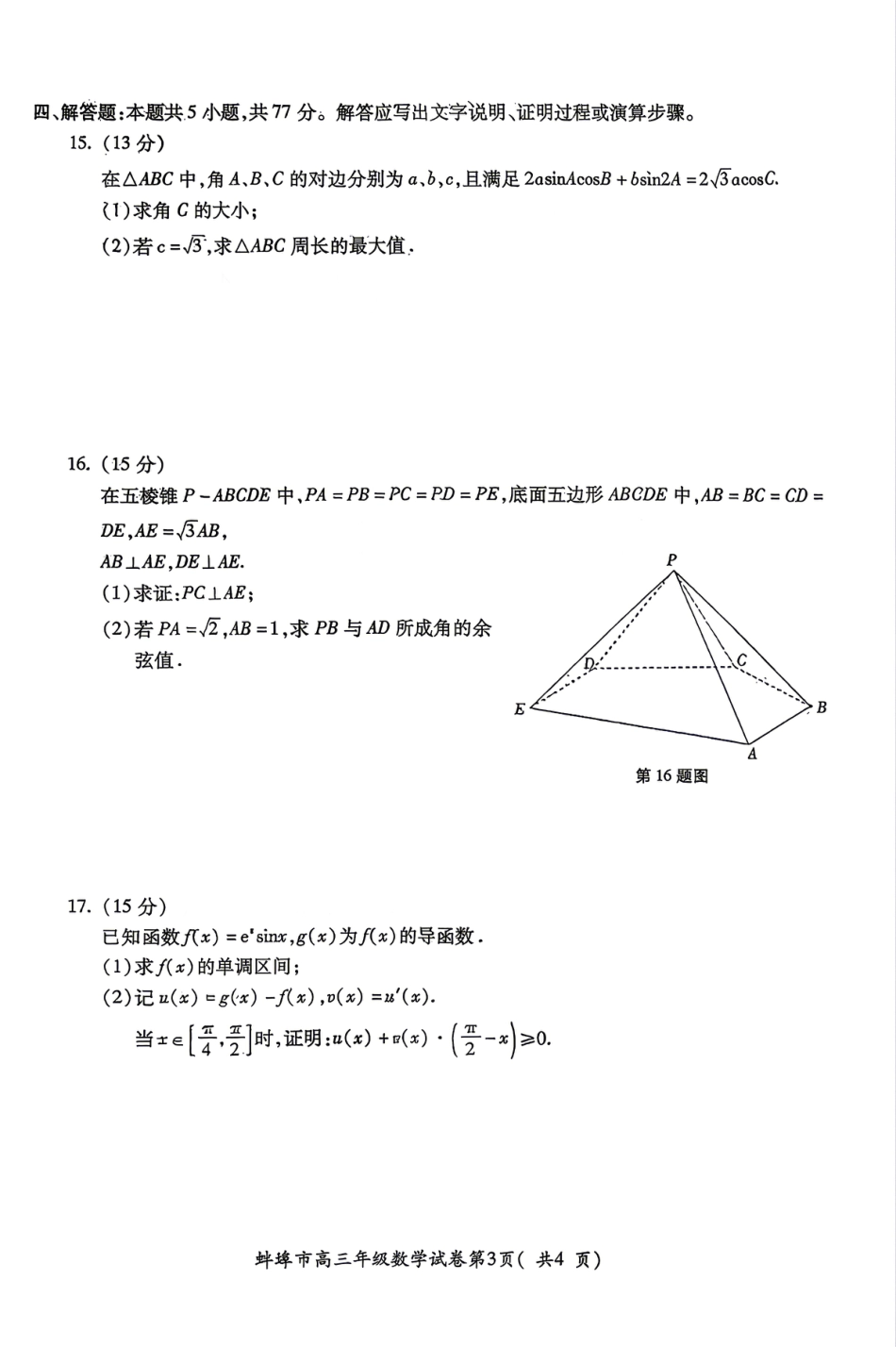 高三数学 模拟题   安徽省蚌埠市2026届高三下学期4月适应性考试数学试卷（含答案）(1).pdf