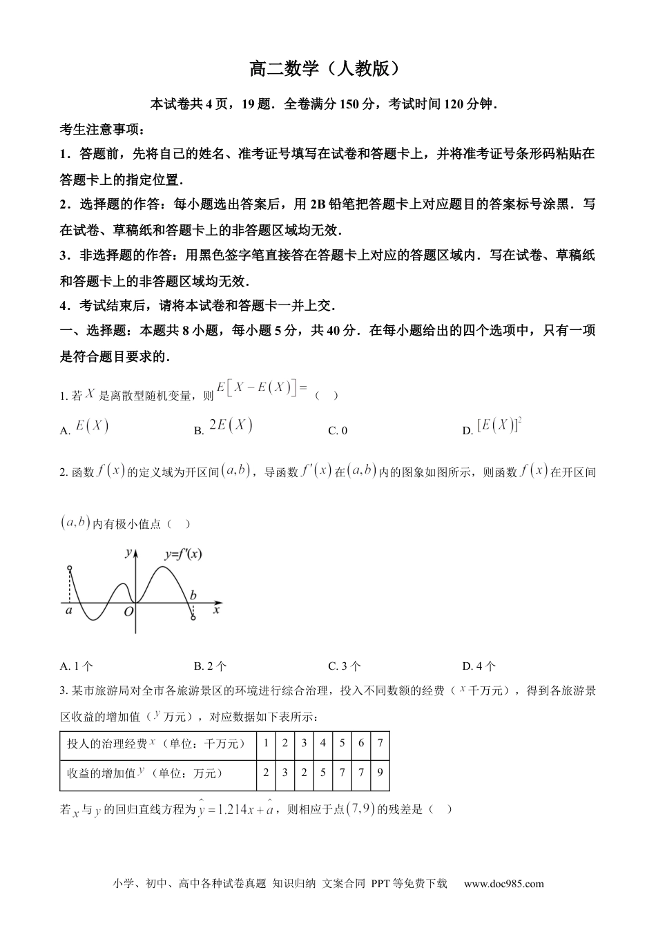 高三数学 模拟题   安徽省亳州市2023-2024学年高二下学期7月期末考试 数学 Word版含解析(3).docx