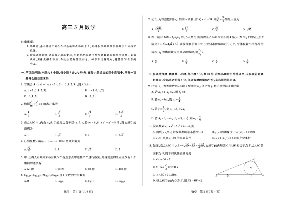 高三数学 模拟题   安徽省部分学校2026届高三3月联考 数学(1).pdf