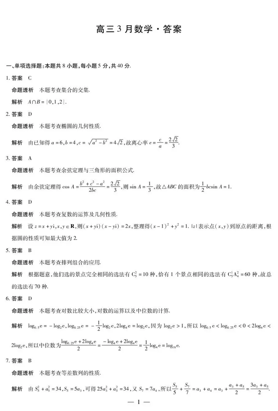 高三数学 模拟题   安徽省部分学校2026届高三3月联考 数学答案(1).pdf