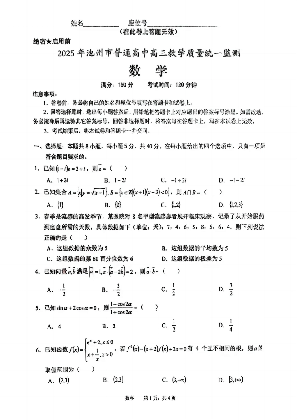 高三数学 模拟题   安徽省池州市普通高中2025届高三下学期教学质量统一监测（二模）数学+答案(1).pdf