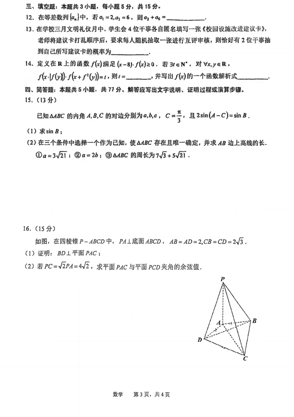 高三数学 模拟题   安徽省池州市普通高中2025届高三下学期教学质量统一监测（二模）数学+答案(1).pdf
