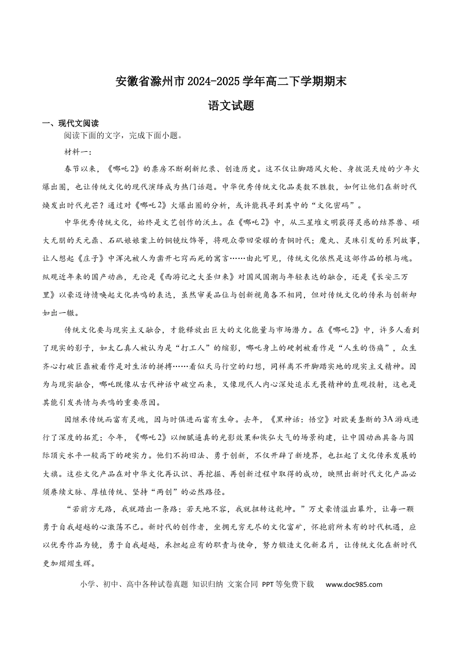 高三数学 模拟题   安徽省滁州市2024-2025学年高二下学期期末考试 语文 Word版含答案(1).docx