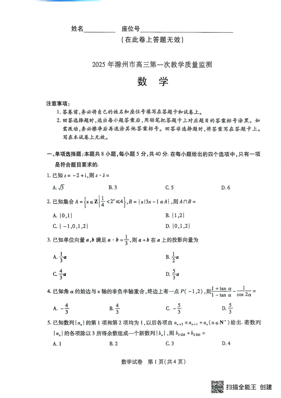 高三数学 模拟题   安徽省滁州市2024-2025学年高三下学期第一次教学质量检测 数学试题（含答案）(1).pdf