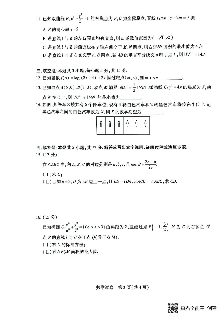 高三数学 模拟题   安徽省滁州市2024-2025学年高三下学期第一次教学质量检测 数学试题（含答案）(1).pdf