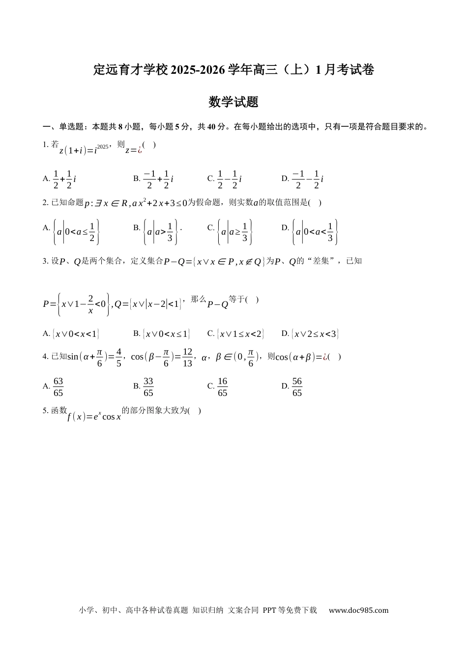 高三数学 模拟题   安徽省滁州市定远县育才学校2025-2026学年高三（上）1月考数学试卷（含答案）.docx