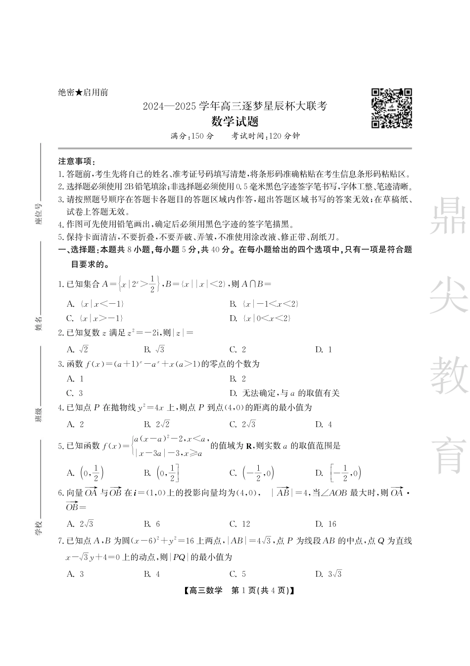 高三数学 模拟题   安徽省鼎尖教育2024-2025学年高三逐梦杯实验班大联考数学(1).pdf