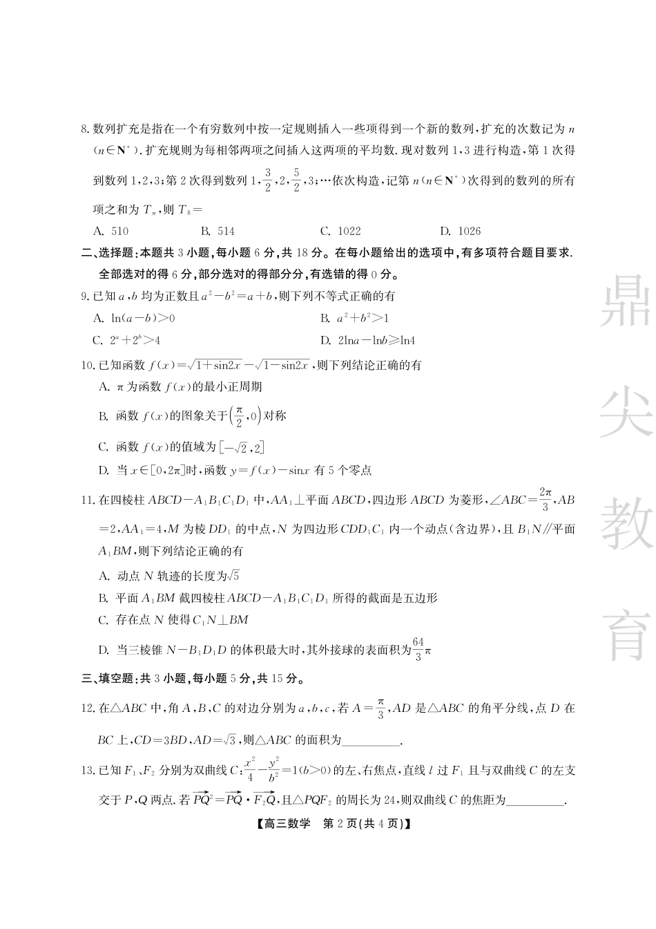 高三数学 模拟题   安徽省鼎尖教育2024-2025学年高三逐梦杯实验班大联考数学(1).pdf