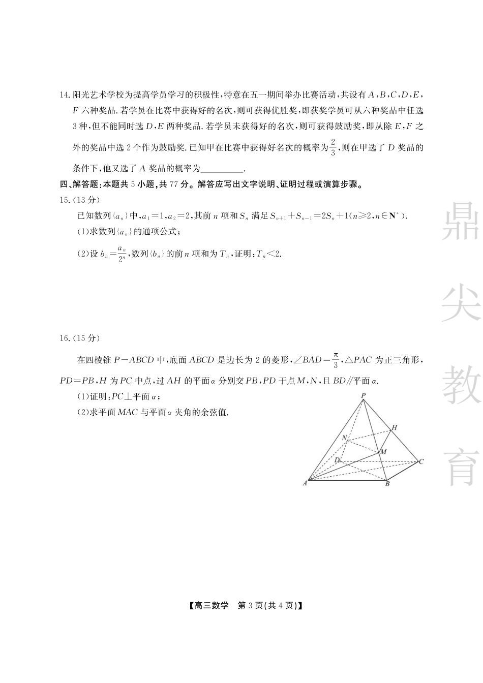 高三数学 模拟题   安徽省鼎尖教育2024-2025学年高三逐梦杯实验班大联考数学(1).pdf