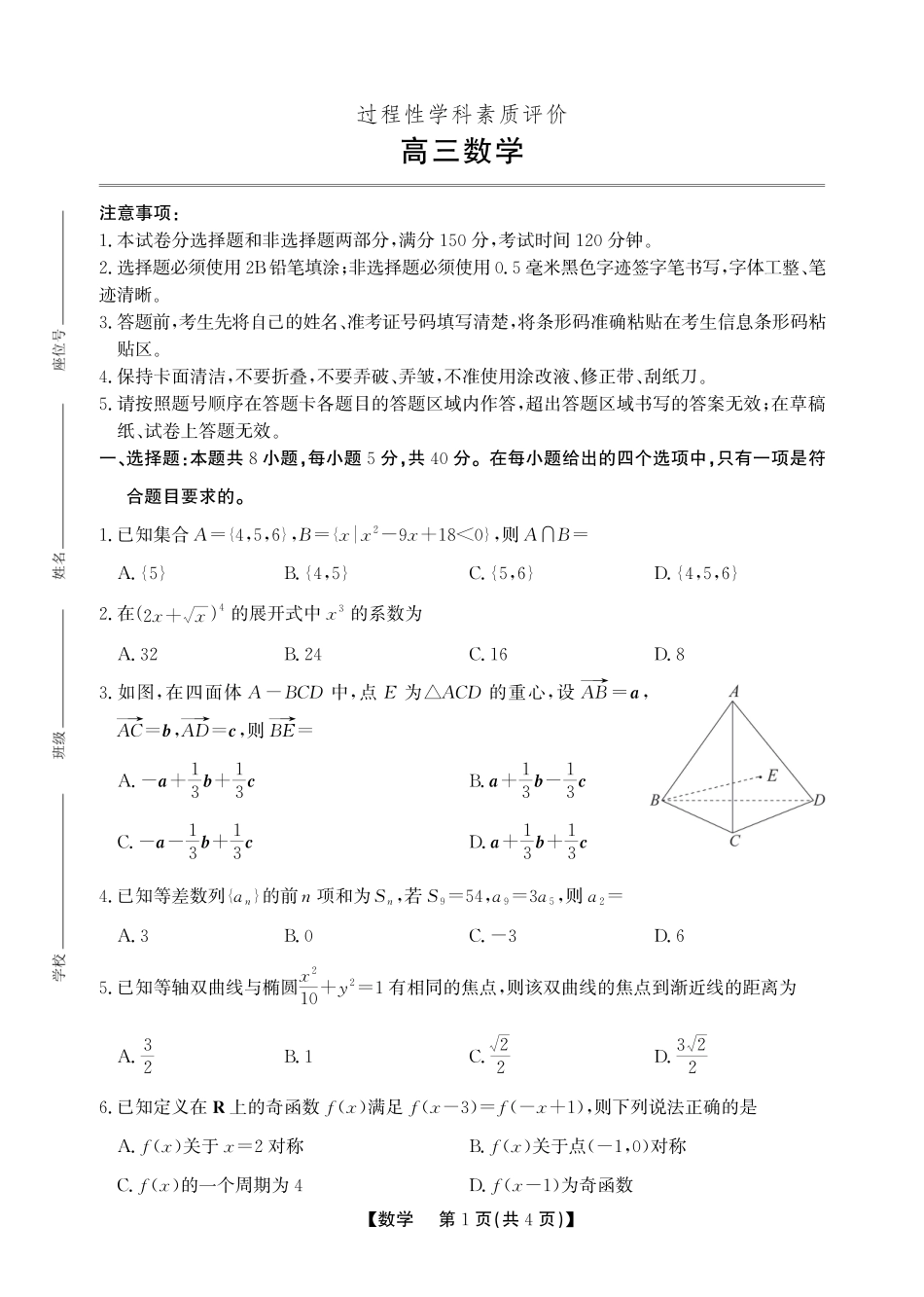 高三数学 模拟题   安徽省鼎尖联考2025-2026学年高三上学期期末过程性学科素质评价 数学(1).pdf