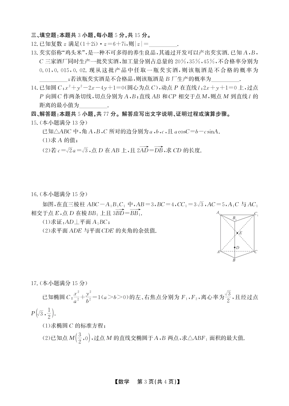 高三数学 模拟题   安徽省鼎尖联考2025-2026学年高三上学期期末过程性学科素质评价 数学(1).pdf