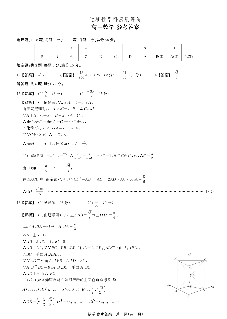 高三数学 模拟题   安徽省鼎尖联考2025-2026学年高三上学期期末过程性学科素质评价 数学答案(1).pdf